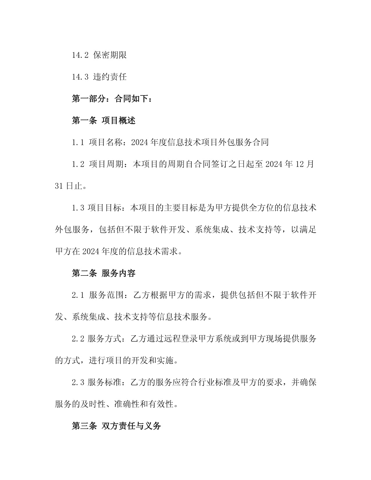 2024年度信息技术项目外包服务合同（两篇）